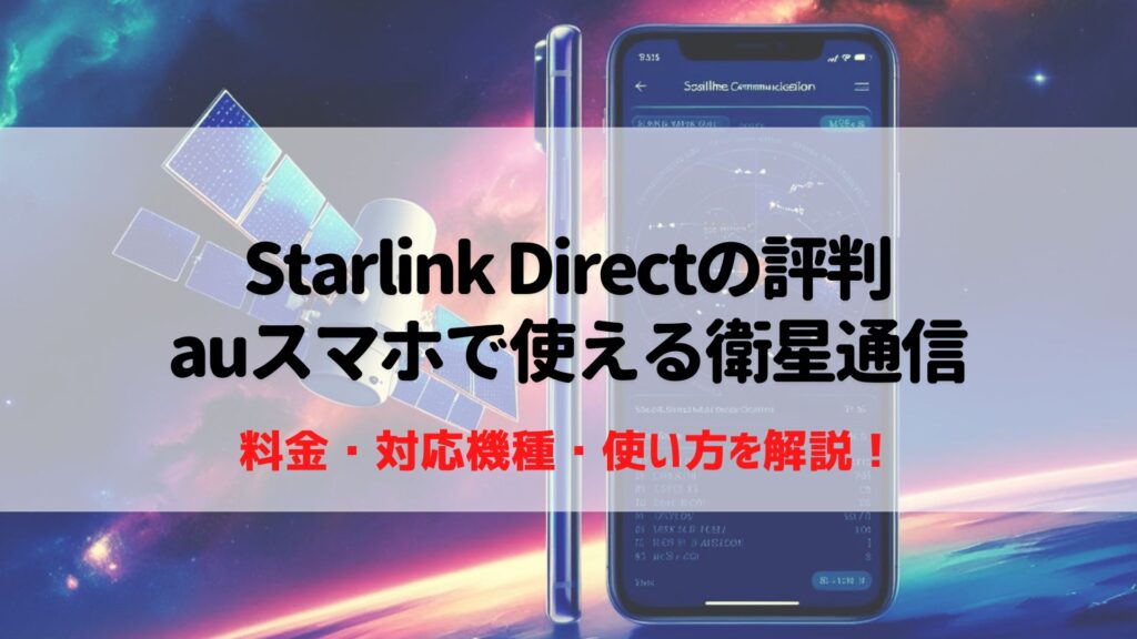 au-Starlink-Direct-評判